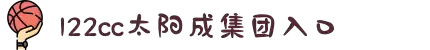 太阳成集团(tyc122cc·中国)官网-SunCity Group